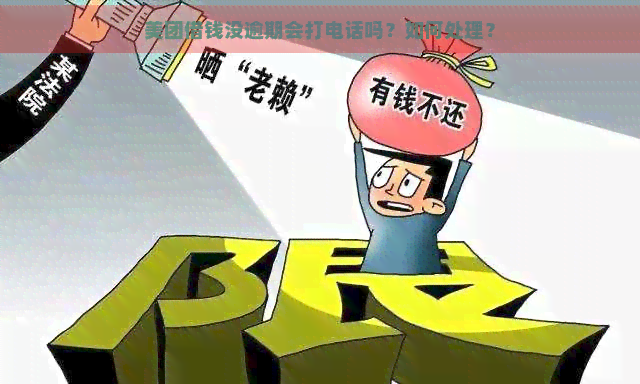 美团借钱没逾期会打电话吗？如何处理？