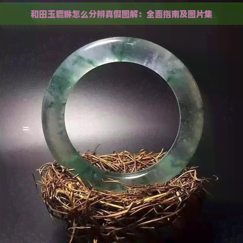 和田玉貔貅怎么分辨真假图解：全面指南及图片集