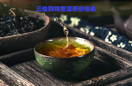 三佳购物普洱茶价格表