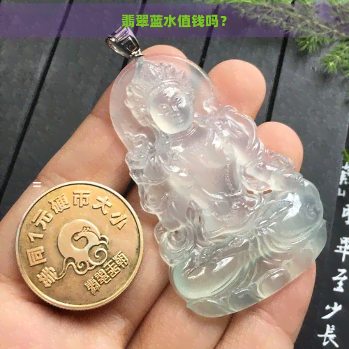 翡翠蓝水值钱吗？