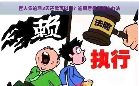 宜人贷逾期3天还款可以吗？逾期后果及解决办法