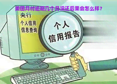 美团月付逾期几个月没还后果会怎么样？