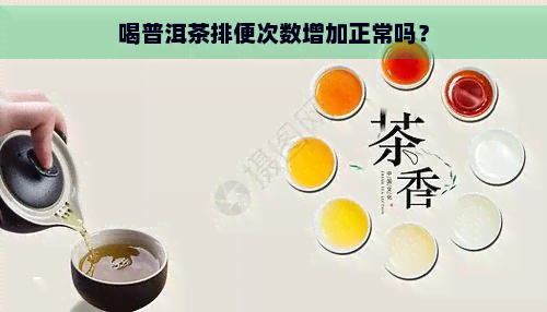 喝普洱茶排便次数增加正常吗？