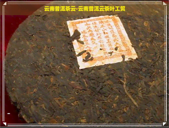 云南普洱茶云-云南普洱云茶叶工贸