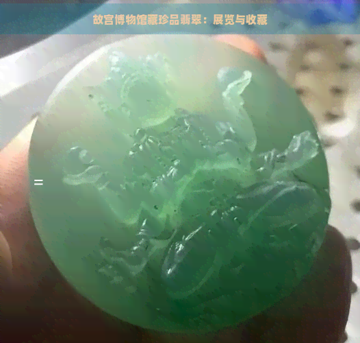 故宫博物馆藏珍品翡翠：展览与收藏