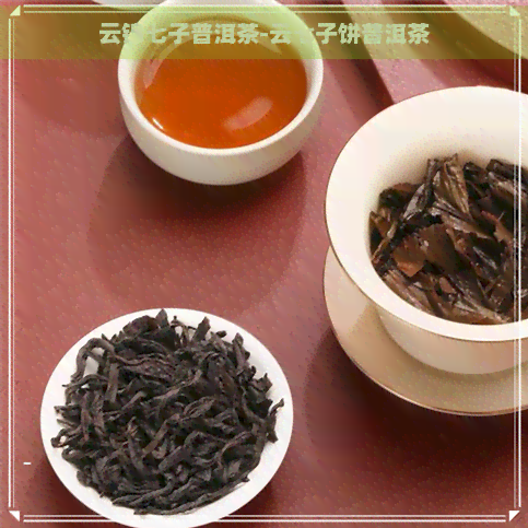 云锦七子普洱茶-云七子饼普洱茶