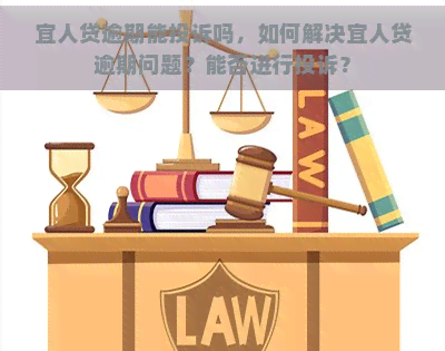 宜人贷逾期能投诉吗，如何解决宜人贷逾期问题？能否进行投诉？