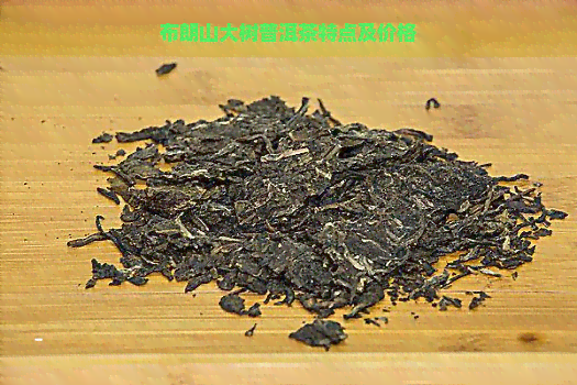 布朗山大树普洱茶特点及价格