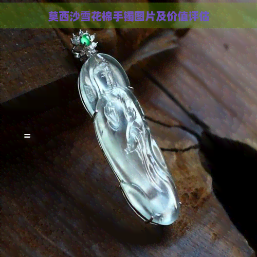 莫西沙雪花棉手镯图片及价值评估