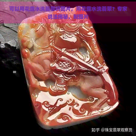 可以用花露水洗翡翠吗图片，用花露水洗翡翠？专家说法揭秘，附图片