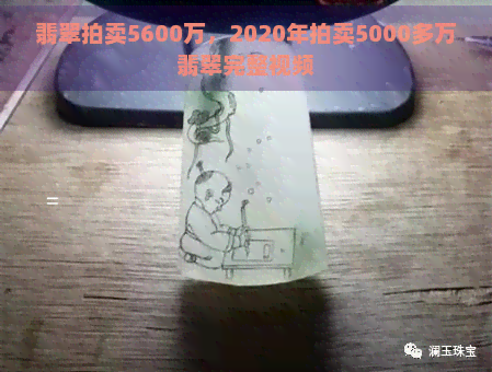 翡翠拍卖5600万，2020年拍卖5000多万翡翠完整视频