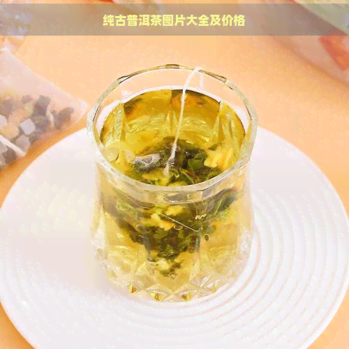 纯古普洱茶图片大全及价格