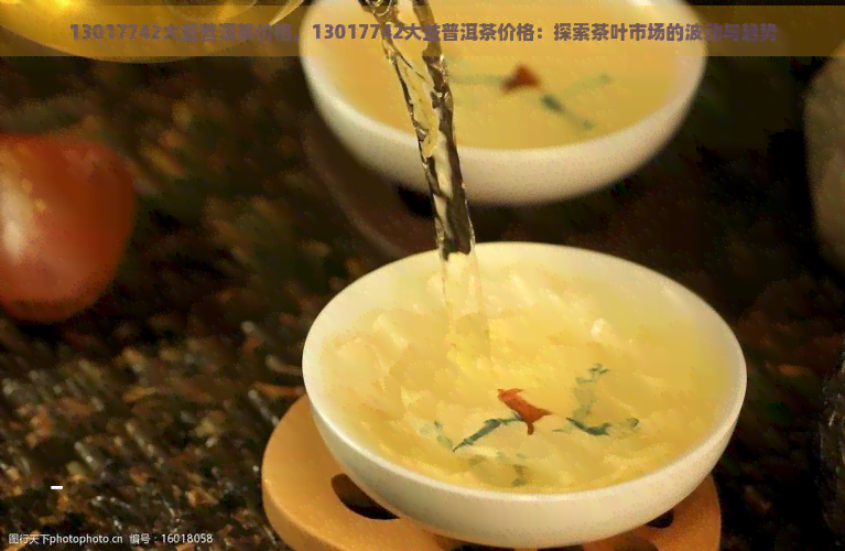 13017742大益普洱茶价格，13017742大益普洱茶价格：探索茶叶市场的波动与趋势