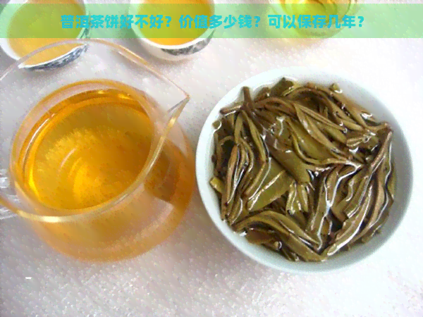 普洱茶饼好不好？价值多少钱？可以保存几年？