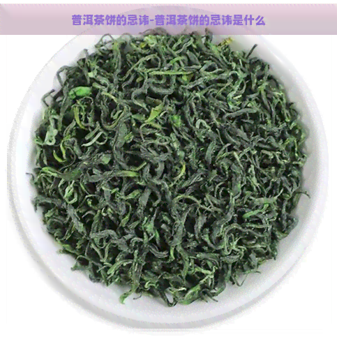 普洱茶饼的忌讳-普洱茶饼的忌讳是什么