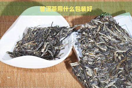 普洱茶用什么包装好