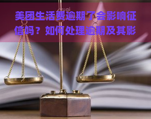 美团生活费逾期了会影响吗？如何处理逾期及其影响？