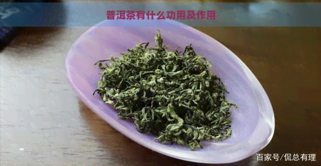 普洱茶有什么功用及作用