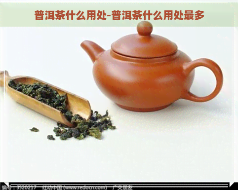 普洱茶什么用处-普洱茶什么用处最多