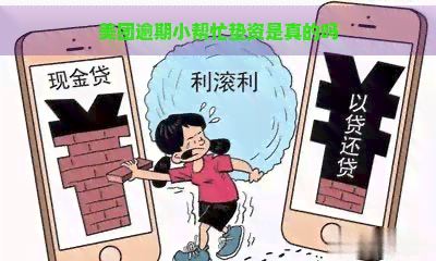 美团逾期小帮忙垫资是真的吗