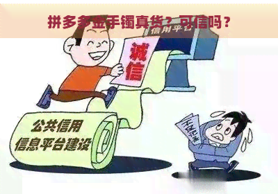 拼多多金手镯真货？可信吗？