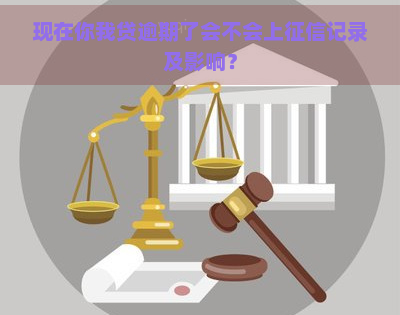 现在你我贷逾期了会不会上记录及影响？