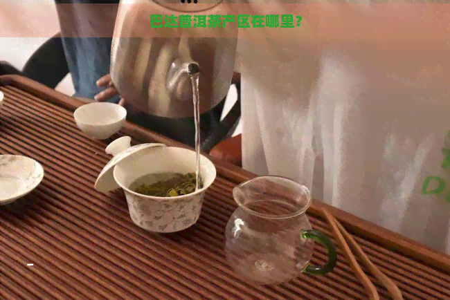 巴达普洱茶产区在哪里？