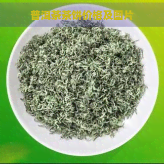 普洱茶茶饼价格及图片