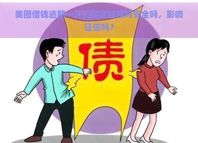 美团借钱逾期一天还完还能用吗安全吗，影响吗？