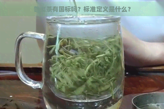 普洱茶有国标吗？标准定义是什么？