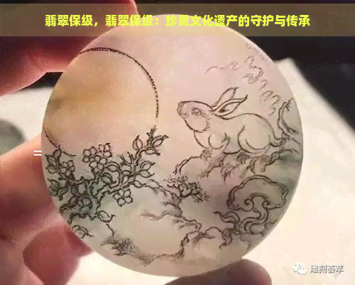 翡翠保级，翡翠保级：珍贵文化遗产的守护与传承