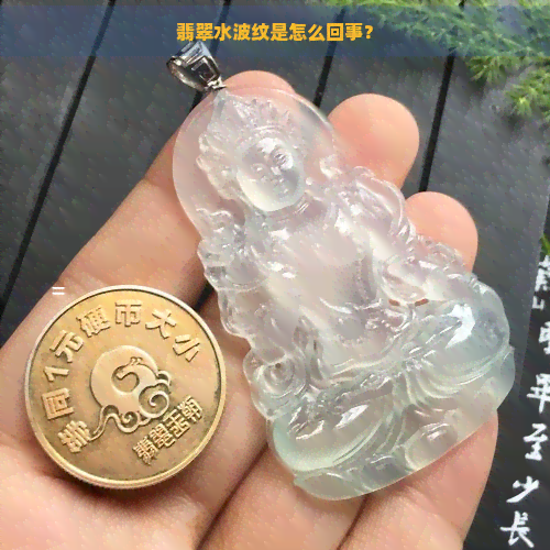 翡翠水波纹是怎么回事？