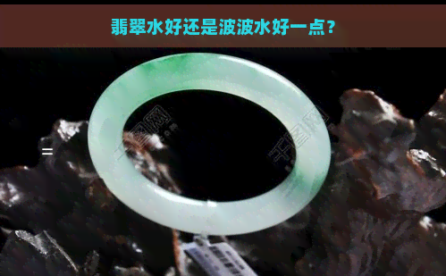 翡翠水好还是波波水好一点？