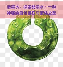 翡翠水，探索翡翠水：一种神秘的自然宝石与液体之美