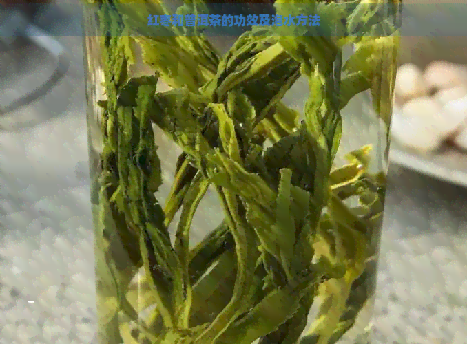 红枣和普洱茶的功效及泡水方法