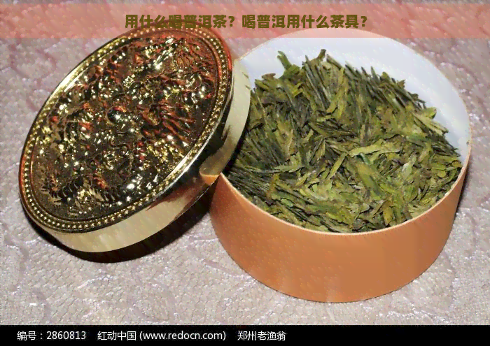 用什么喝普洱茶？喝普洱用什么茶具？