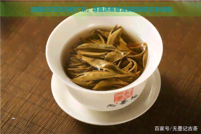 济南普洱茶压饼机厂家，寻觅济南普洱茶压饼机的制造商