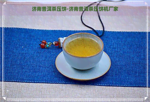 济南普洱茶压饼-济南普洱茶压饼机厂家