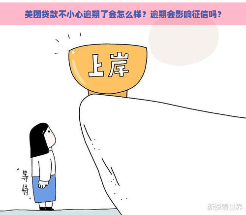 美团贷款不小心逾期了会怎么样？逾期会影响吗？