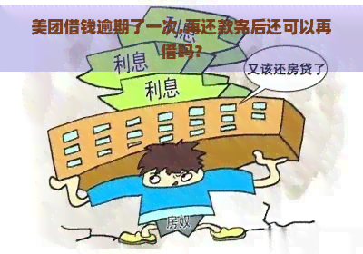 美团借钱逾期了一次,再还款完后还可以再借吗？