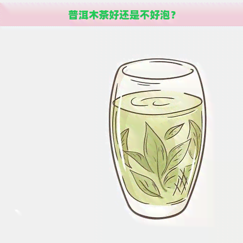 普洱木茶好还是不好泡？