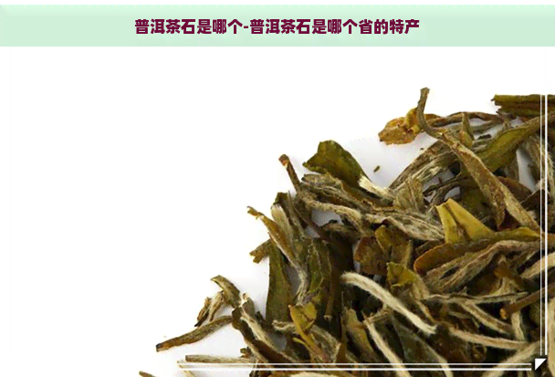 普洱茶石是哪个-普洱茶石是哪个省的特产