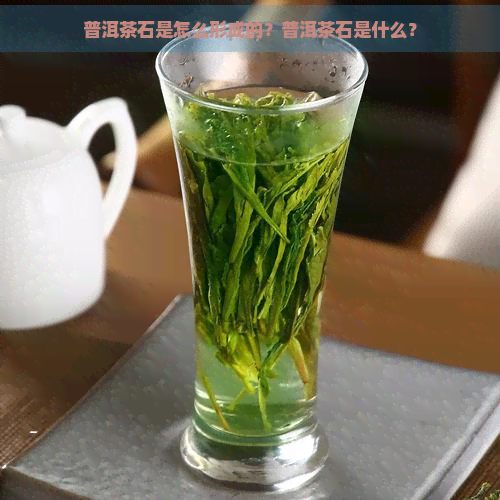 普洱茶石是怎么形成的？普洱茶石是什么？