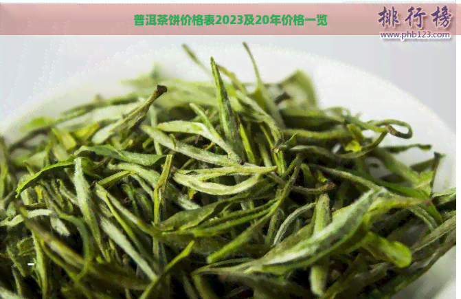 普洱茶饼价格表2023及20年价格一览