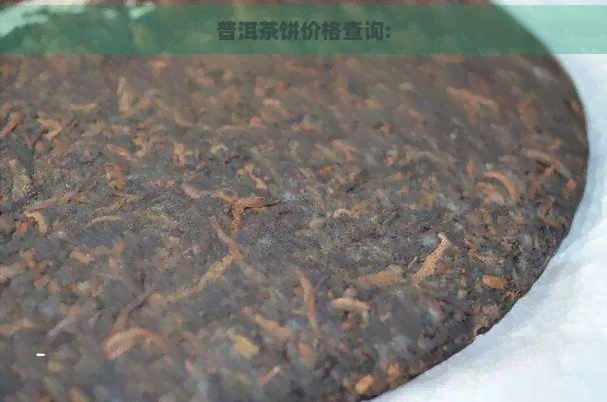 普洱茶饼价格查询: