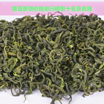 普洱茶饼价格排行榜前十名及名牌