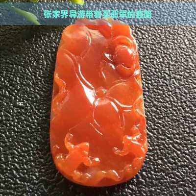 张家界导游带着买翡翠的套路