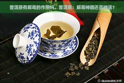 普洱茶有解的作用吗，普洱茶：解神器还是神话？