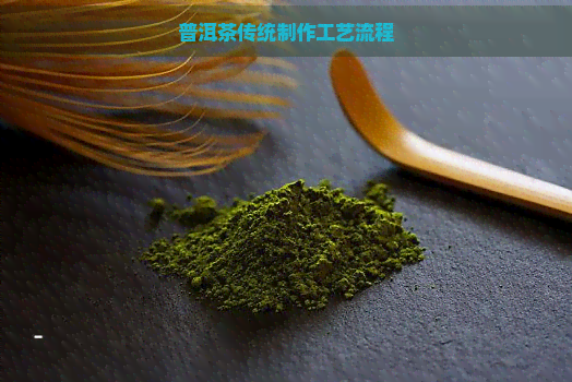 普洱茶传统制作工艺流程