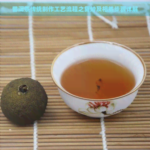 普洱茶传统制作工艺流程之复炒及相关步骤详解